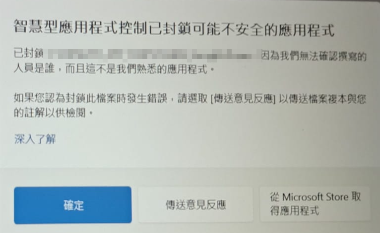 智慧型應用程式控制已封鎖可能不安全的應用程式